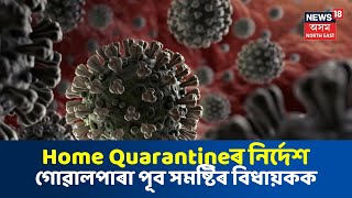 North East Scan : বিধায়ক এ কে ৰচিদ আলমক Home Quarantineৰ নিৰ্দেশ