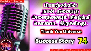 பிரபஞ்சம் நினைத்ததை கொடுக்கும் || Success story 74 || Kiruthika Prabakaran