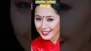 लोकप्रिय नायिका दिया पुन || Popular Actress Diya Pun #UtsahaShakti#NEPAL#