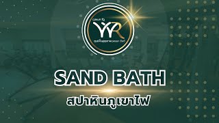 SAND BATH สปาหินภูเขาไฟ