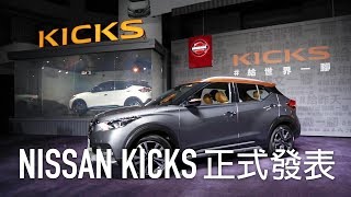 時尚跨界休旅NISSAN KICKS 69.9萬正式上市