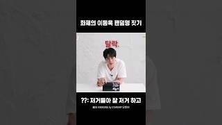 화제의 #이동욱 팬덤명 짓기 컨텐츠