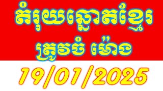 តំរុយឆ្នោតខ្មែរ​ | ថ្ងៃទី 19/01/2025 | #Vina24Kh #តំរុយឆ្នោតខ្មែរ