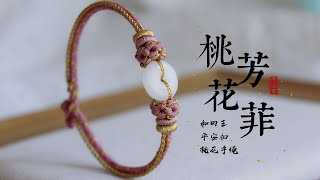 【编绳】桃花芳菲 和田玉平安扣手绳 桃花线圈DIY视频教程 小仙女的桃花手绳`