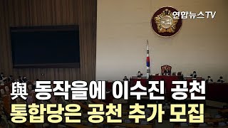 與 동작을에 이수진 공천…통합당은 공천 추가 모집 / 연합뉴스TV (YonhapnewsTV)