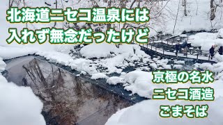 【北海道の冬】ニセコ酒造で飲み放題？京極の名水【道の駅】水も綺麗だから周辺お蕎麦屋さんがたくさんあるのかな？ごま蕎麦【うさぎ家】