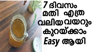 Belly Fat cutter drink/7 ദിവസം മതി എത്ര വലിയ വയറും കുറയ്ക്കും