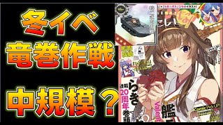 【艦これ】規模は中規模？冬イベモチーフ「竜巻作戦」でほぼ内定、特四式内火艇が配布？どんなイベになるんだ