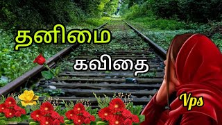 தனிமை கவிதை/ Thanimai kavithai/ tamil kavithaigal/ தமிழ் கவிதை/ VPS tamil kavithaigal