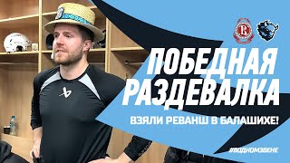 ВЗЯЛИ РЕВАНШ В БАЛАШИХЕ! | Победная раздевалка \