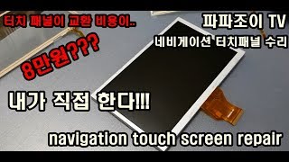 네비게이션 터치패널 수리(navigation touch screen repair)[파파조이]