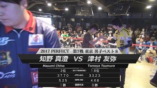 【2017 PERFECTツアー 第7戦 東京 男子準々決勝】知野真澄 VS 津村友哉