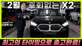 [BMW X2 M35i xDrive 출고] 얼마 남지 않는 2월! 2월 마감 막차 타고, 최대할인 받을 수 있는 기회입니다!