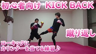 キックバック! 蹴り返しの練習 初心者向けキックボクシングテクニック講座 #kickboxing #キックボクシング #新潟