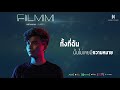 อย่าหลอก lies filmm prod. by bossa on the beat official lyric