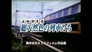 よみがえる総天然色の列車たち　第2章13　近鉄篇Ⅰ