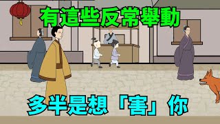 有這些反常舉動的人，多半是想「害」你，可別再來往了！【大道無形】#國學#為人處世#識人術#交往#生活經驗