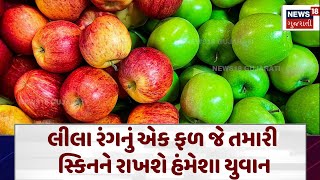 Healthy Food : લીલા રંગનું એક ફળ જે તમારી સ્કિનને રાખશે હંમેશા યુવાન | Gujarati Samachar | N18V