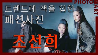 조선희, 트렌드에 색을 입힌 패션사진 / 월간「사진예술」 (5월호) 독서모임