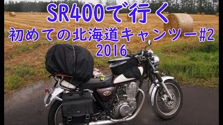 SR400で行く 初めての北海道キャンプツーリング2016#2