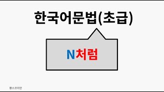 [뽕스코리안] 한국어 문법(초급) 97. N처럼(같이) | bbong's Korean