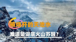 我国惊现罕见奇观，天池的水沸腾起来，难道是湖底火山苏醒？