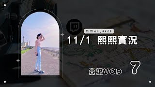 ◆◇20241101◇◆ 熙熙實況VOD【終於可以小開一下】（7／9）