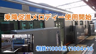 【乗降促進メロディー】相鉄11000系 11004×10編成　乗降促進 フルコーラス　2023年2月11日 西谷にて〈着々と進むROM更新〉目黒線新メロディーと同一 #相鉄 #相鉄線 #発車メロディー