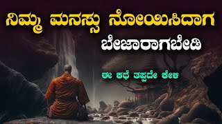 ಯಾರಾದರೂ ನಿಮ್ಮ ಮನಸ್ಸನ್ನು ನೋಯಿಸಿದಾಗ ಬೇಜಾರಾಗ್ಬೇಡಿ Kannada motivation|Success life Kannada