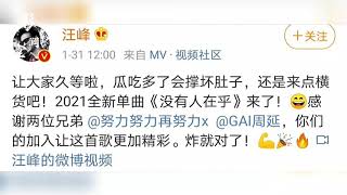 汪峰张艺兴GAI合作新歌发布，网友调侃可以上热搜了