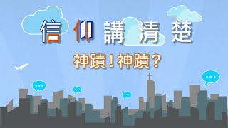 呢個世代仲有無神跡？｜EP03《神蹟！神蹟？》｜信仰講清楚