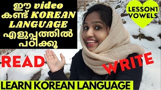 KOREAN LANGUAGE എളുപ്പത്തിൽ പഠിക്കൂ Hangul-Learn Korean Language Through Malayalam LESSON 1 VOWEL