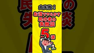 大失敗！お酒でやらかす民の者の失敗談5選 #酒の席 #大失敗 #5選 #雑学