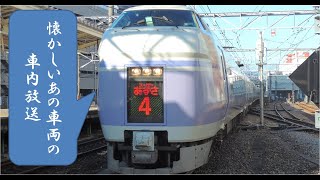 【車内放送】E351系スーパーあずさ5号車内アナウンス