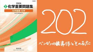 2024化学重要問題集_解答解説_202ベンゼンの誘導体とその反応