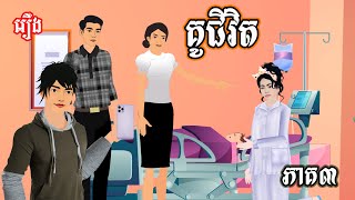 រឿង គូជីវិត ភាគ៣ Ti Animation