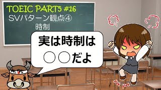 TOEICリーディング PART5対策 #16 SVパターン 観点④ 時制