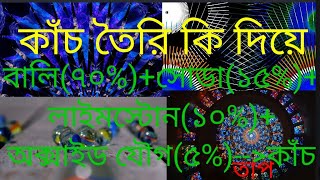 কাঁচ কি কি দিয়ে এবংকিভাবে তৈরি করা হয়। #কাঁচ ।#glass |