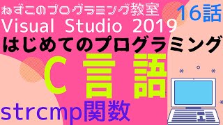 C言語 16話　strcmp関数　はじめてのプログラミング　c言語　Visual Studio Community 2019　無料　ビジュアルスタジオ