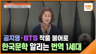 공지영·BTS 작품 불어로…한국문학 알리는 번역 1세대 [뉴스브릿지] / EBS뉴스 2025. 01. 23