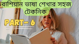 রাশিয়ান ভাষা শেখার সহজ টেকনিক পর্ব-৬ || Bangla to Russian language