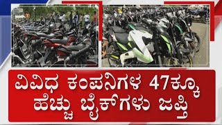 Bike Thieves Arrested In Kalaburagi | ಕಲಬುರಗಿಯಲ್ಲಿ ಬೈಕ್ ಚೋರರು ಅಂದರ್!