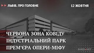 Коронавірус у Львові, індустріальний парк, прем'єра опери-міфу | Львів. Про головне за 12 жовтня