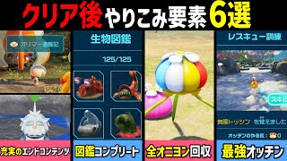 【ピクミン4】クリア後やりこみ要素6選！【攻略動画】オリマー遭難記/葉っぱ仙人の挑戦状/アメボウズ/お宝/オッチン/白紫オニオン場所/全ボス