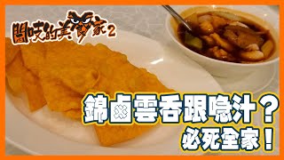 閪吱的美食家 2 EP_155b - 尖沙咀翠亨村茶寮 / XO醬炒腸粉 / 蝦餃 / 菜苗餃 / 錦鹵 - 20200724b