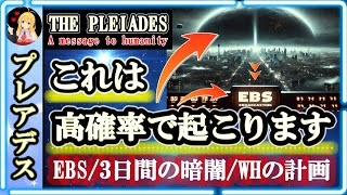 【EBS/3日間の暗闇】ホワイトハットの計画🪐現在のタイムラインでは高い確率で起こります🌈プレアデス人からのメッセージ [2025/3/9 20:15]