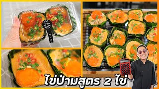 ไข่ป่ามทรงเครื่อง (สูตร2ไข่) เช้มเข้นหอมมัน ไม่เหมือนใคร เมนูขายดีที่ห้ามพลาด I เชฟแว่น