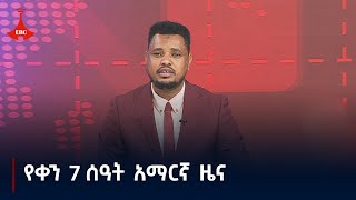 የቀን 7 ሰዓት አማርኛ ዜና …  ታህሳስ 12/2017 ዓ.ም