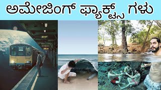 15 ಅದ್ಭುತ ಸಂಗತಿಗಳು, Top 15 amazing facts in kannada