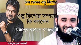 এন্ডু কিশোর সম্পর্কে কি বললেন জনপ্রিয় বক্তা মিজানুর রহমান আজহারী |Andrew Kishore 2020 Azhari Waz